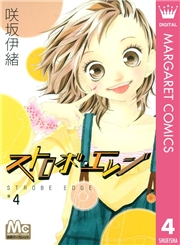 ストロボ・エッジ 1