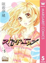 ストロボ・エッジ 1