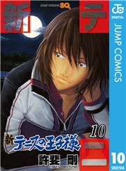 新テニスの王子様 21