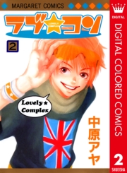 ラブ★コン カラー版 1