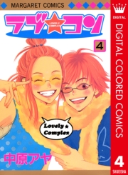 ラブ★コン カラー版 1