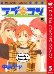 ラブ★コン カラー版 1