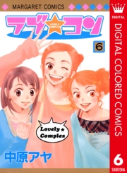 ラブ★コン カラー版 1