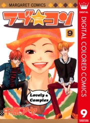 ラブ★コン カラー版 1