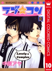 ラブ★コン カラー版 1