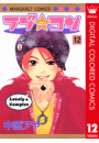 ラブ★コン カラー版 12