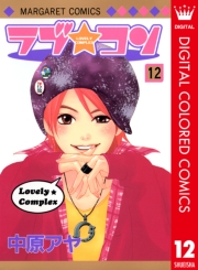 ラブ★コン カラー版 1