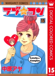 ラブ★コン カラー版 1