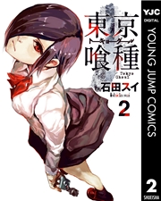 東京喰種トーキョーグール 1