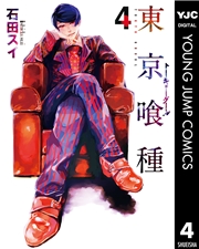 東京喰種トーキョーグール 1
