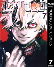 東京喰種トーキョーグール 1