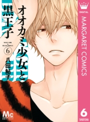 オオカミ少女と黒王子 1