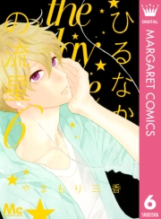 ひるなかの流星 1