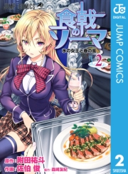 食戟のソーマ 24