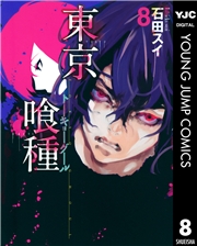 東京喰種トーキョーグール 1