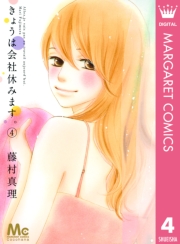 きょうは会社休みます。 13