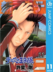 新テニスの王子様 21