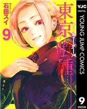 東京喰種トーキョーグール 1