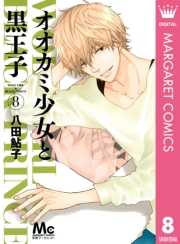 オオカミ少女と黒王子 1