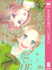 ひるなかの流星 1