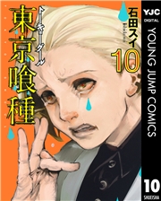 東京喰種トーキョーグール 1