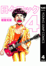 日々ロック 4