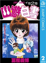 幽★遊★白書 1