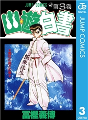 幽★遊★白書 1