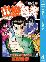 幽★遊★白書 1