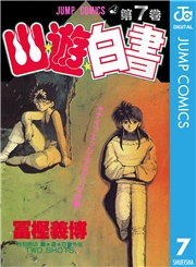 幽★遊★白書 1