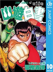 幽★遊★白書 1