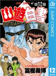 幽★遊★白書 1