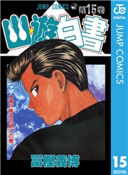 幽★遊★白書 1