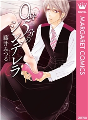 0時5分のシンデレラ