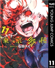 東京喰種トーキョーグール 1