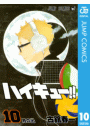 ハイキュー!! 10