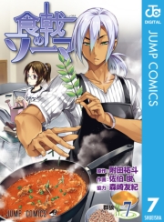 食戟のソーマ 24