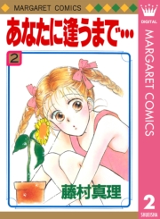 あなたに逢うまで… 1