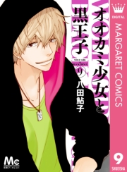 オオカミ少女と黒王子 1