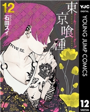 東京喰種トーキョーグール 1