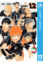 ハイキュー!! 12