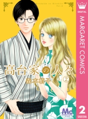 高台家の人々 1