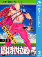 闘将!! 拉麺男 1