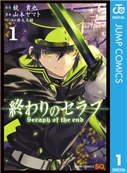 終わりのセラフ 1