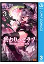 終わりのセラフ 3