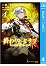 終わりのセラフ 4