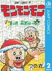 モンモンモン 1