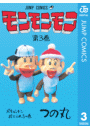 モンモンモン 3