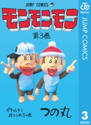 モンモンモン 1
