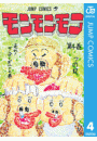 モンモンモン 4